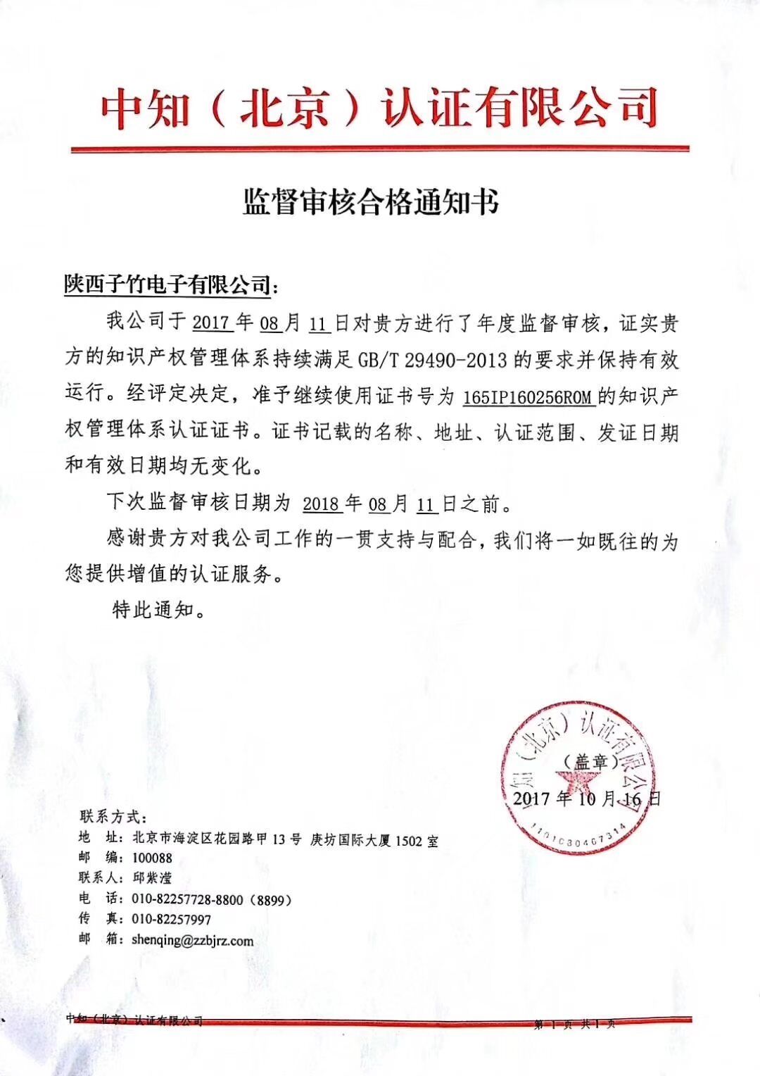 顺利通过知识产权管理体系监督审核