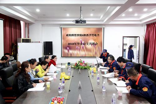 子竹电子携手咸阳师范2018毕业论文开题会