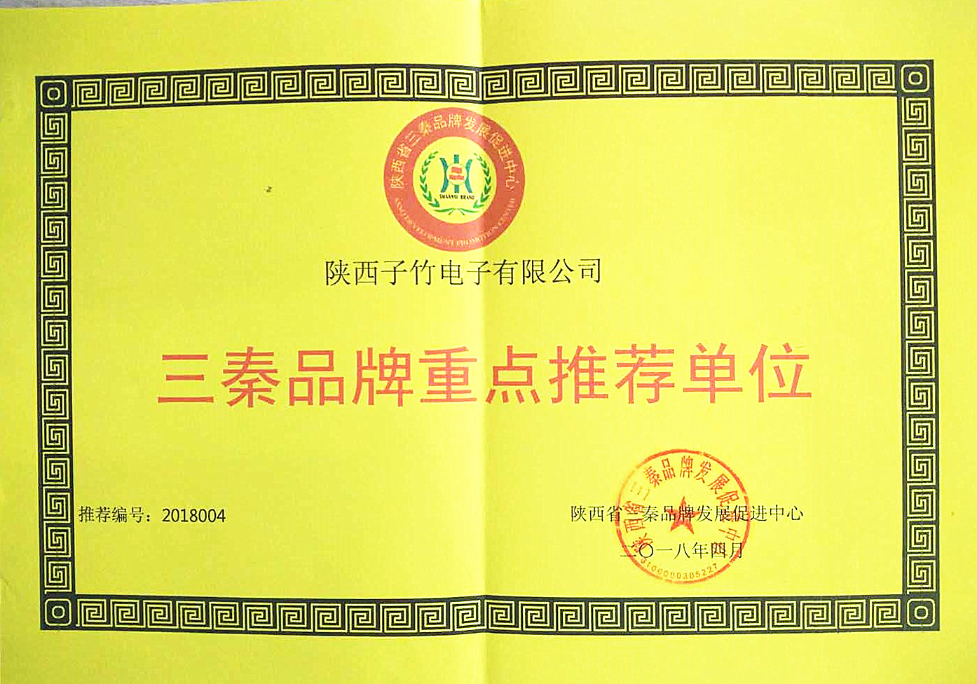 我公司荣获陕西省《三秦品牌重点推荐单位》
