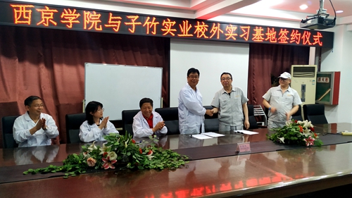西京学院与子竹实业校外实习基地签约