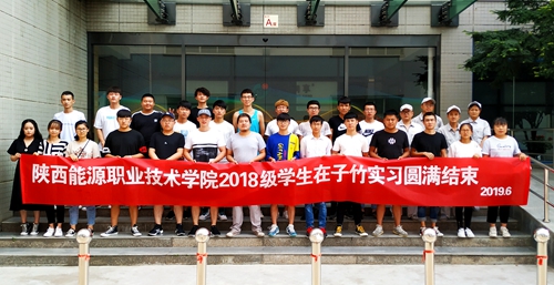 陕西能源职业技术学院学生实习结束