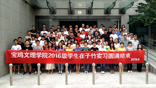 宝鸡文理学院大学社实习圆满结束