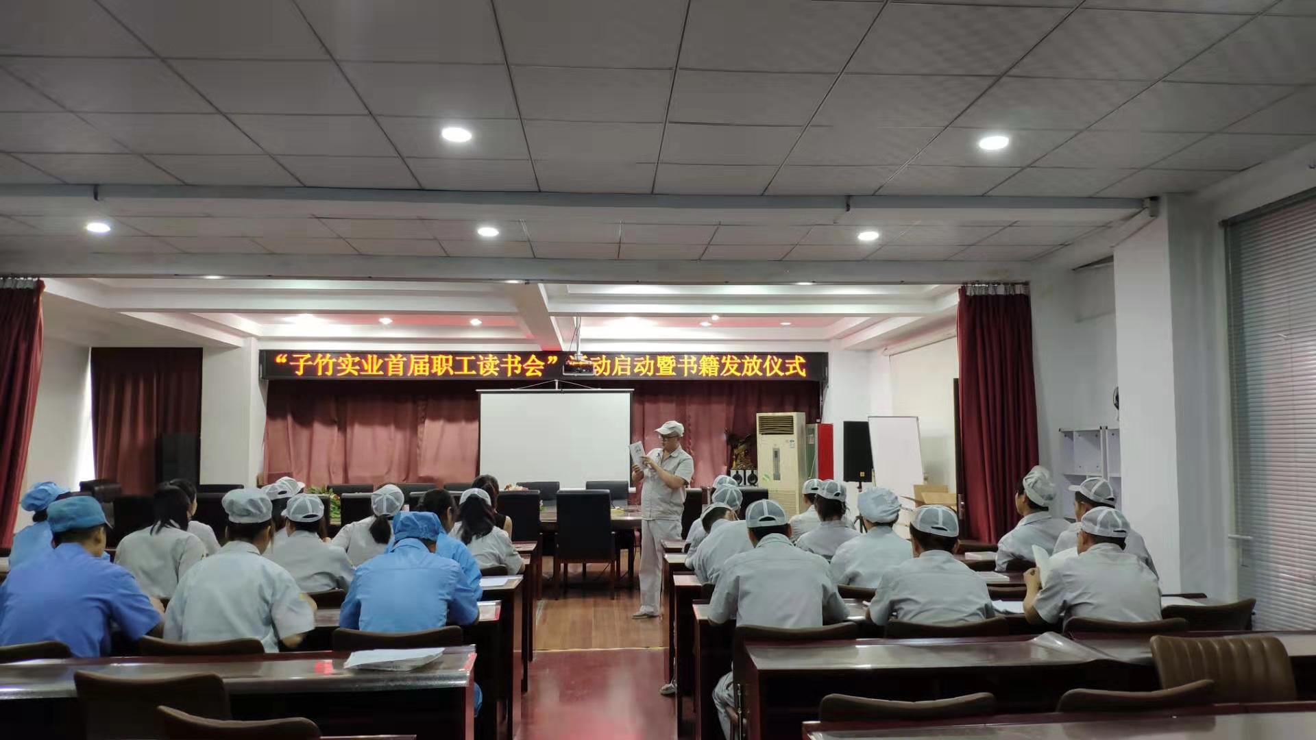 &ldquo;子竹实业首届职工读书会&rdquo;活动启动暨书籍发放仪式