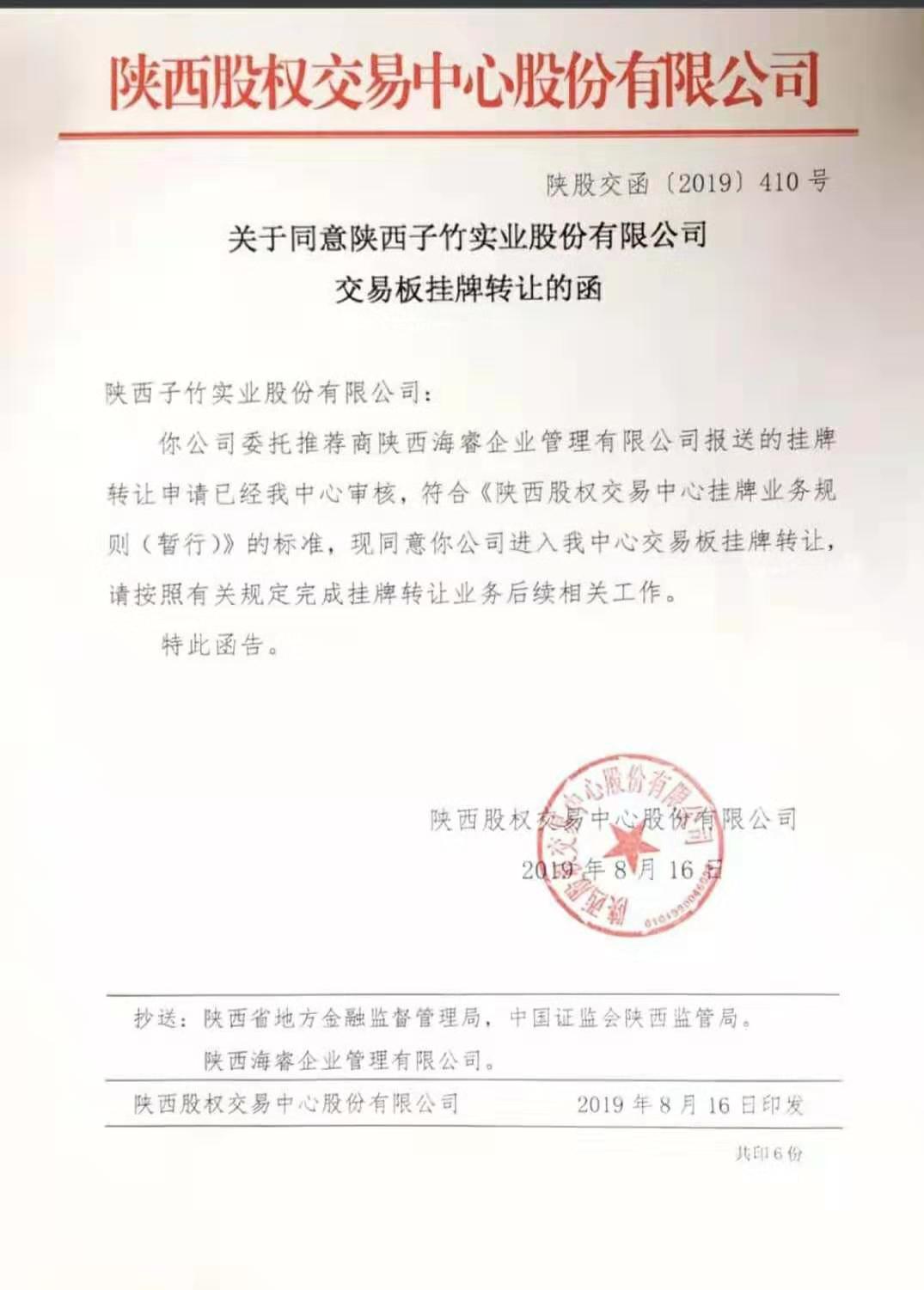 热烈祝贺陕西子竹实业股份有限公司在陕西股权交易中心交易板成功挂牌
