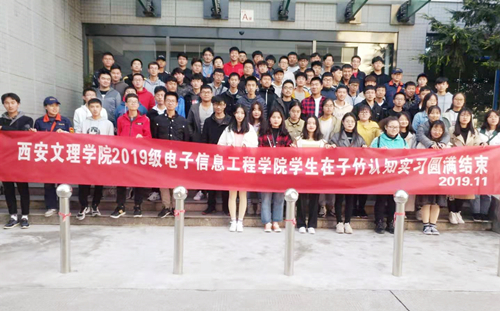 西安文理学院2019级电子信息工程专业学生在我司认知实习圆满结束