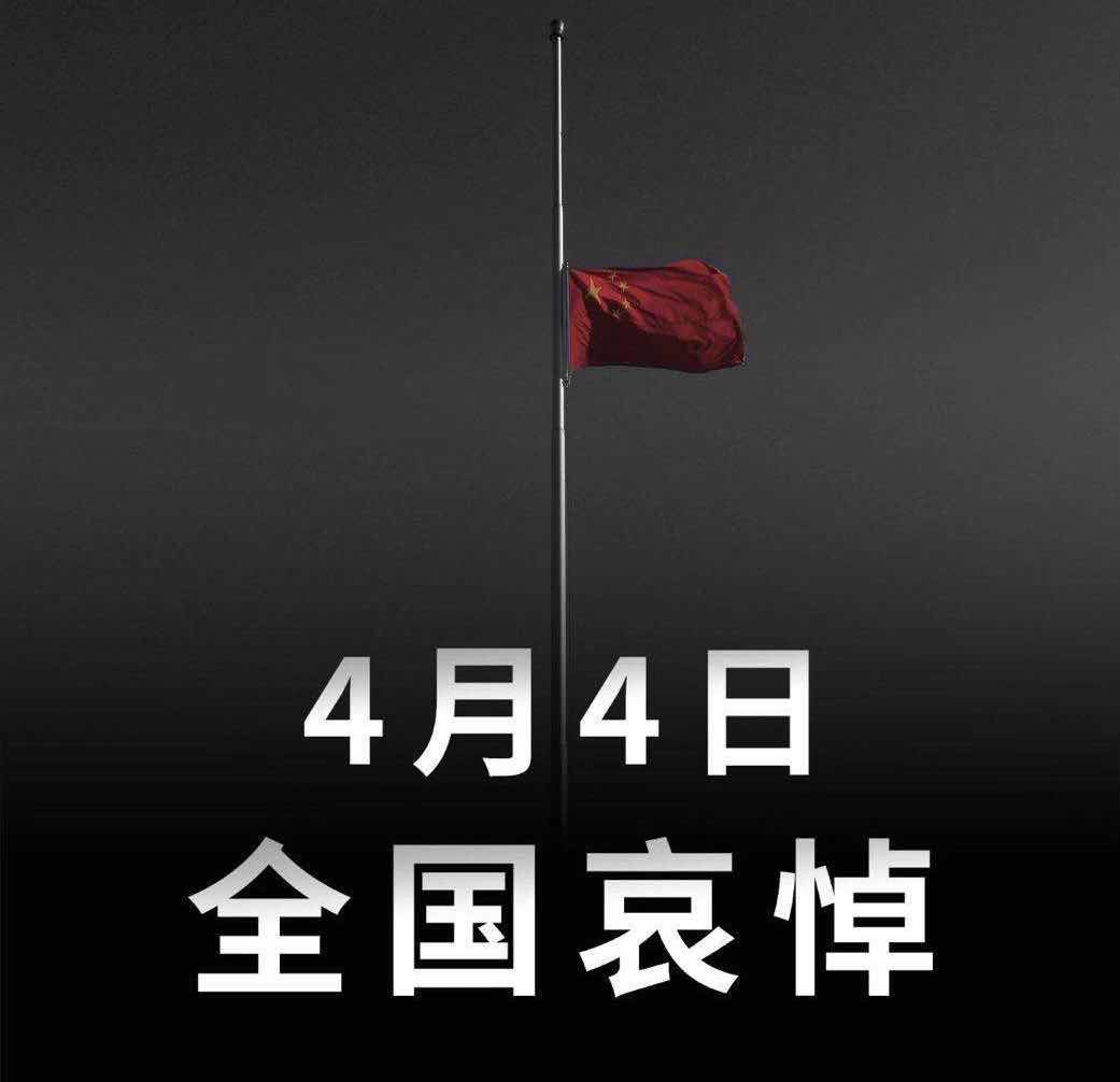 4月4日全国哀悼