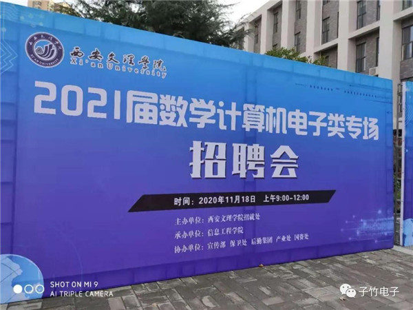 子竹应邀参加西安文理学院2020年校园招聘会！