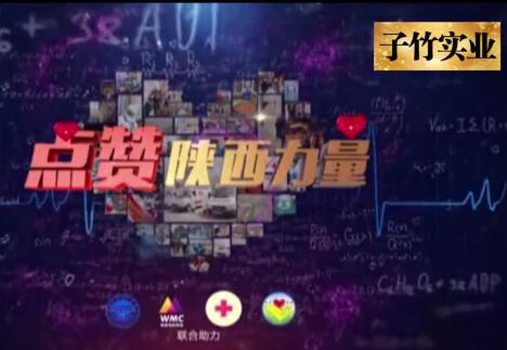 点赞陕西力量