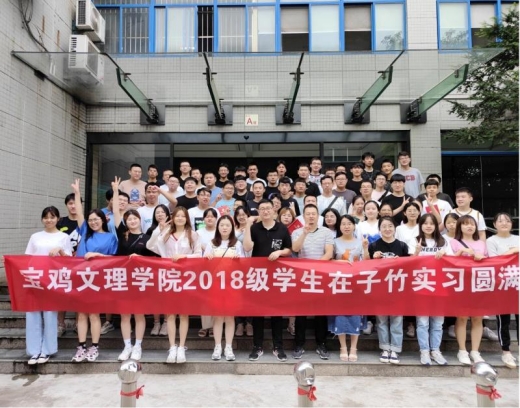 宝鸡文理学院2021年度在子竹实业实习圆满结束
