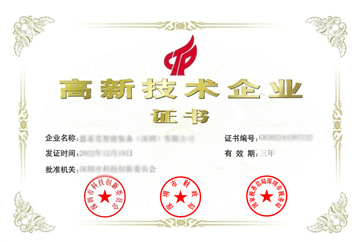 高新技术企业