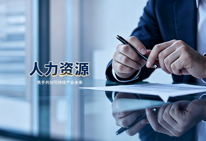 人力资源